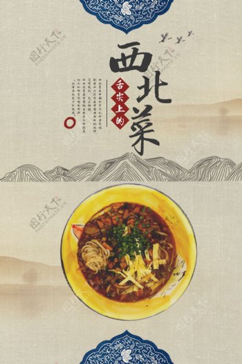 中国风西北菜创意海报