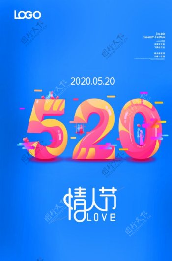 蓝色简约520情人节宣传海报