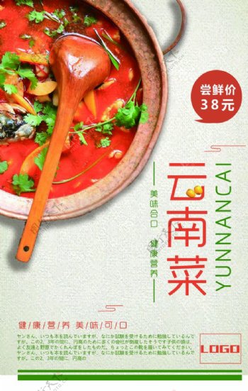 云南菜美食宣传海报