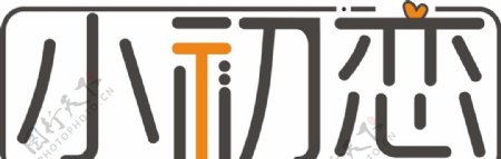 小初恋logo