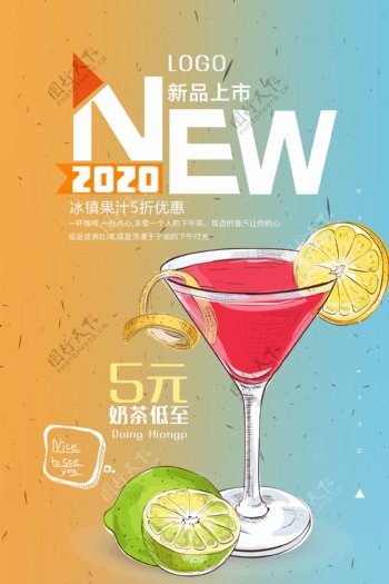新品果汁海报