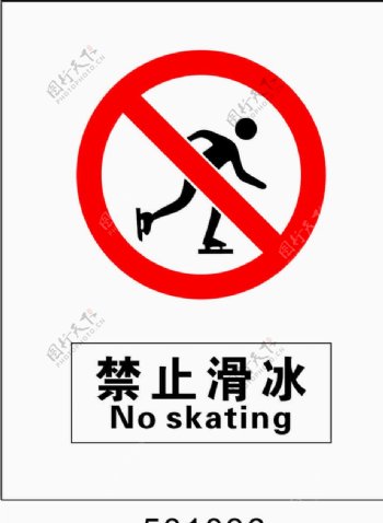 禁止滑冰5001036