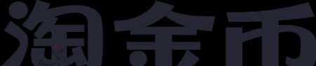 淘金币logo
