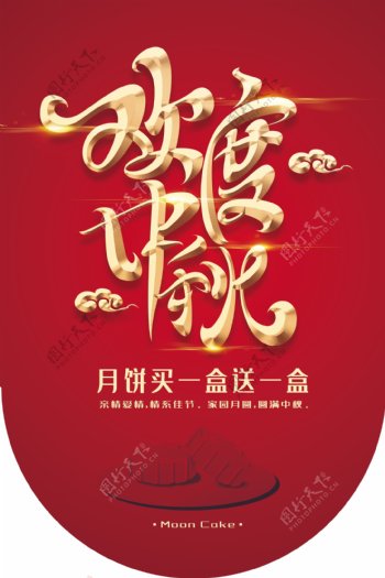 中秋月圆月饼传统古风吊旗海报