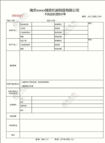 不良品处理指令单