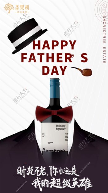 父亲节红酒创意海报