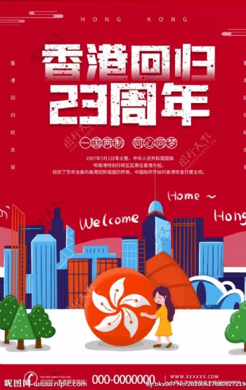 香港回归23周年