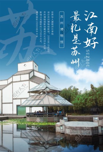 苏州旅游风景景点宣传活动海报
