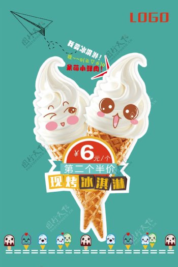 冰淇淋展板海报