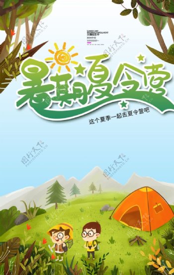 暑假夏令营儿童插画卡通活动海报