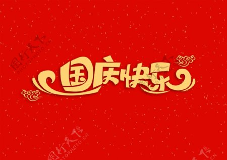 国庆快乐字体字形主题图标素材