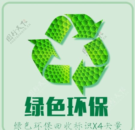 环境保护绿色环保回收标识矢量