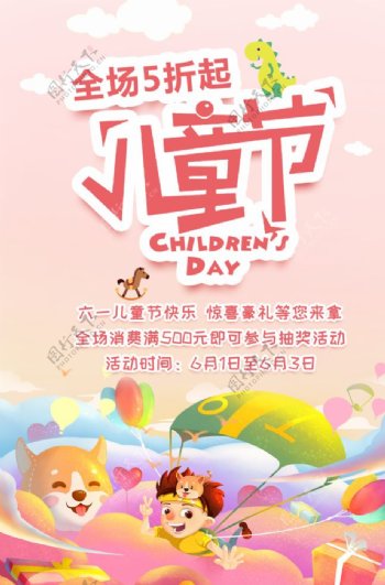 儿童节促销海报