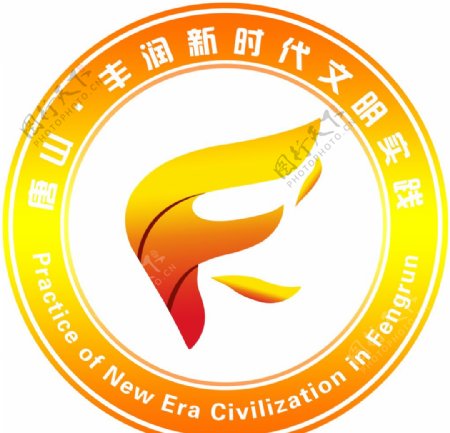 丰润新时代文明实践logo
