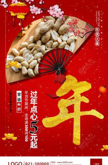 2020春节年货节宣传海报