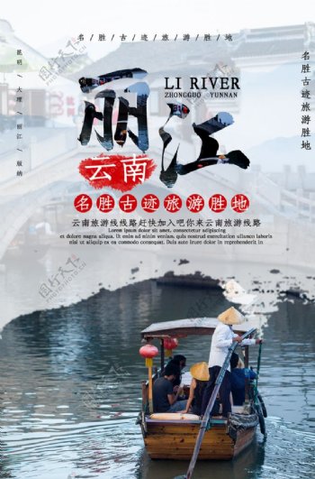 丽江旅游海报