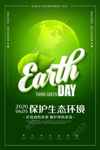 绿色世界环境日海报