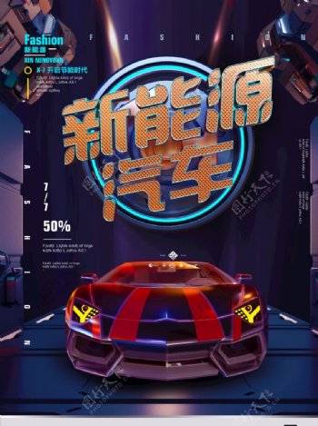 新能源汽车