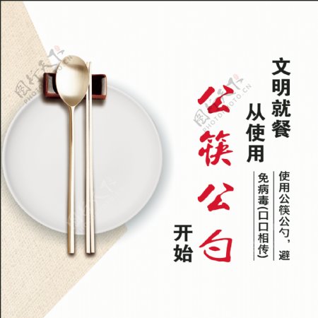 公筷子