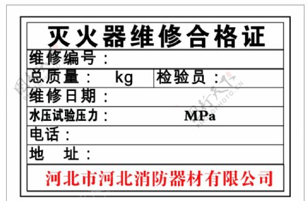 灭火器维修合格证