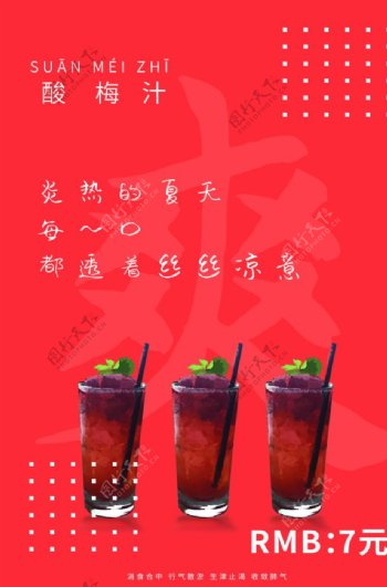 酸梅汁果汁活动促销宣传海报素材