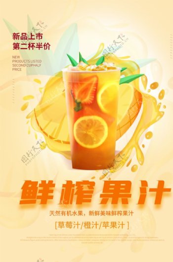 鲜榨果汁饮品宣传活动海报素材
