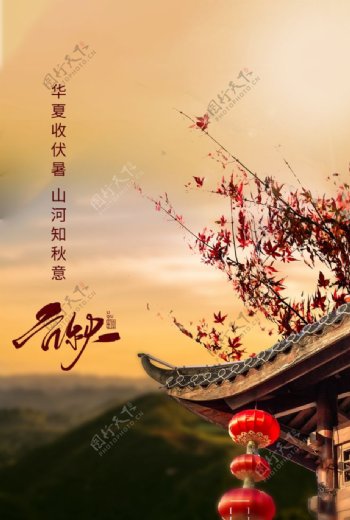 立秋节日传统活动海报素材