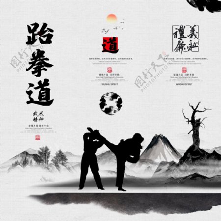 中国风水墨跆拳道文化墙宣传展板