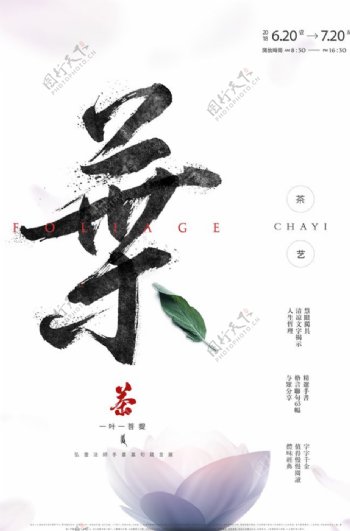 茶叶传统国风古风活动宣传海报