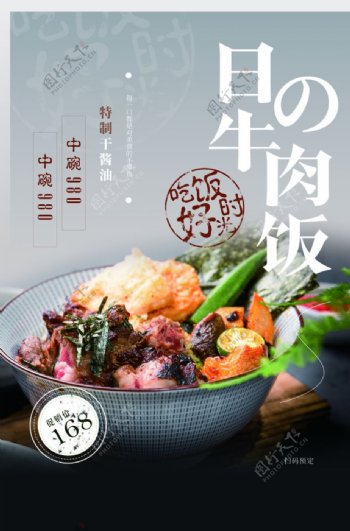 日式牛肉饭美食促销活动宣传海报