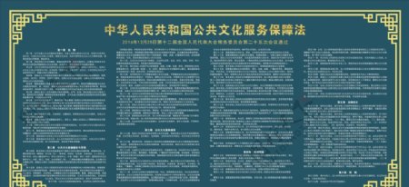 公共文化服务保障法