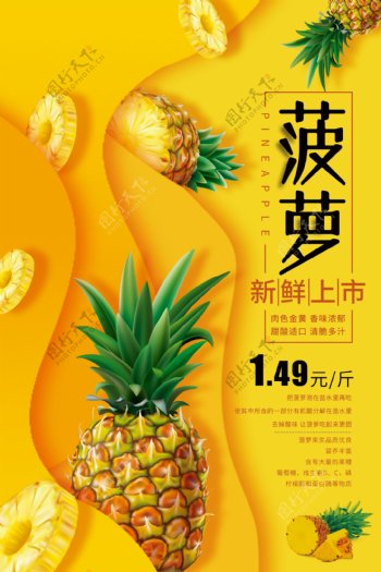 菠萝水果促销活动宣传海报