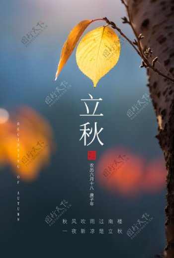 立秋传统节日宣传活动海报素材