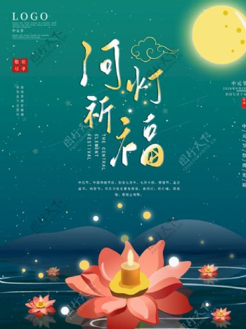 中元节夜晚河灯祈福主题海报