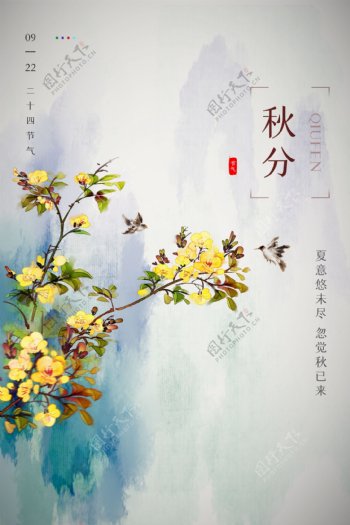 秋分节日传统促销活动宣传海报