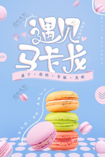 清新可爱甜品马卡龙海报