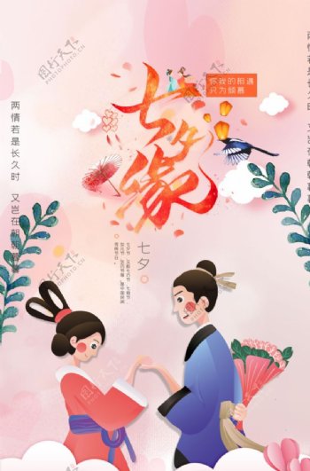 七夕情缘情人节海报设计