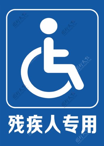 残疾人专用