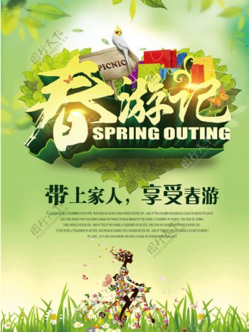 春游记旅游海报