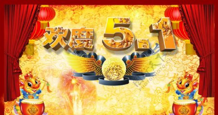 51劳动节快乐绚丽促销立体海报