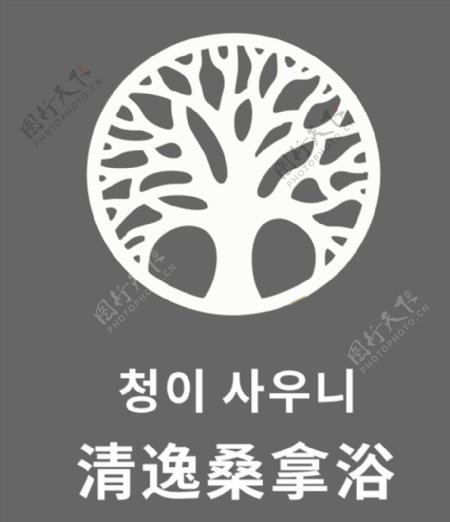清逸桑拿浴logo