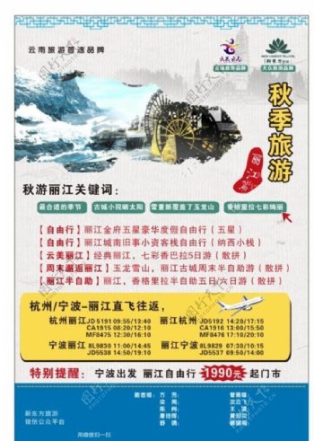 秋游丽江旅游海报