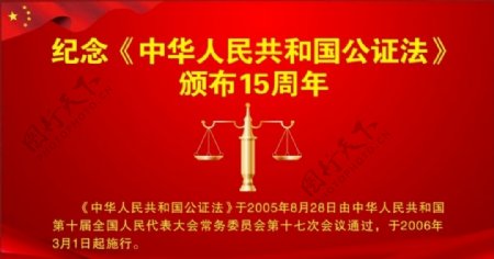 中华人民共和国公证法15周年