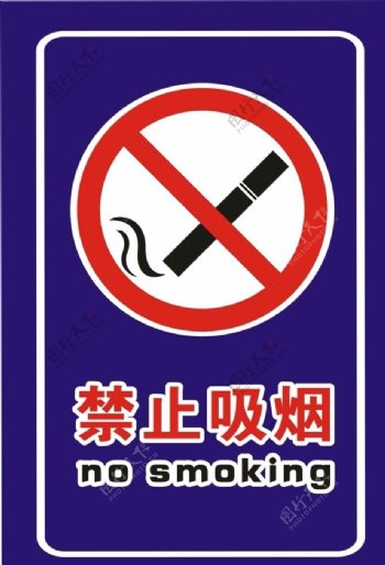 禁止吸烟竖版