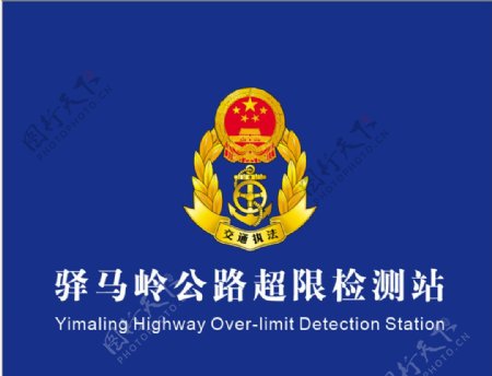 公路监测站交通执法logo