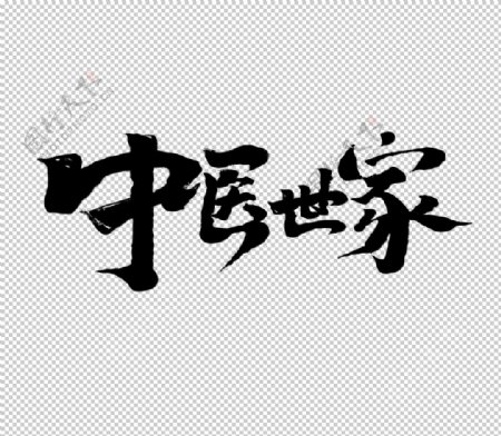 中医世家字体字形海报素材图片