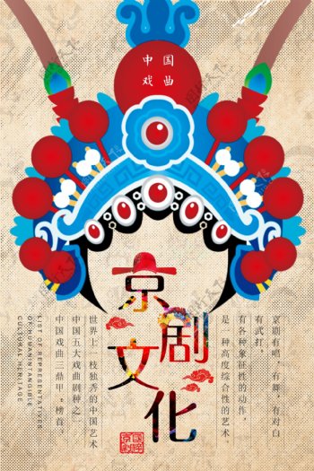 简约古典京剧文化海报