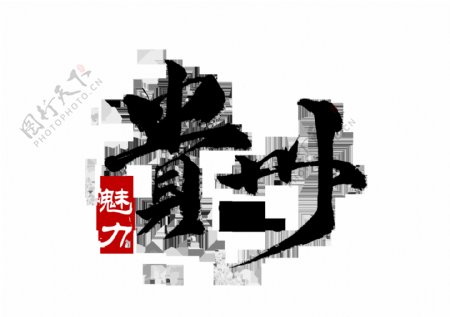 贵州字体字形海报素材