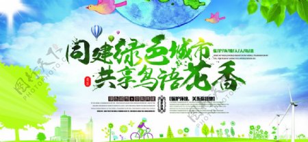 创建绿色城市公益宣传海报素材