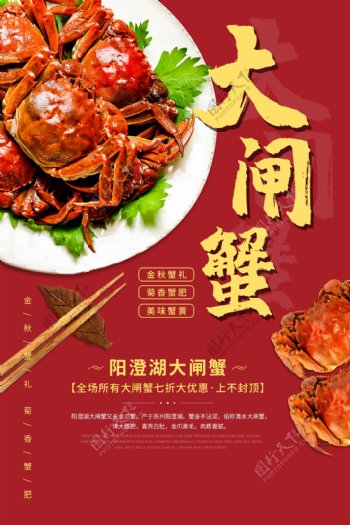 大闸蟹美食活动宣传海报素材